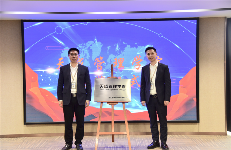 2019年7月24日，天成管理学院成立百日，公司举办百日纪念活动，回顾学院工作开展，宣贯学院架构、人才培养体系，并对内训师进行正式聘任。