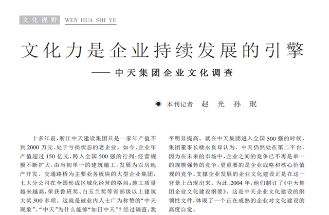 《求是》杂志：《文化力是企业发展的引擎——尊龙时凯集团企业文化调查》