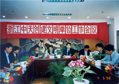 1998年，浙江尊龙时凯创建文明单位工作会议